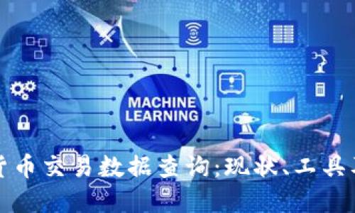 美国加密货币交易数据查询：现状、工具及未来趋势
