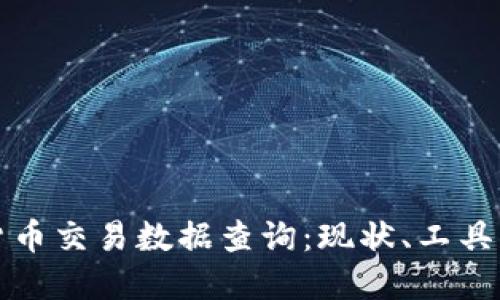 美国加密货币交易数据查询：现状、工具及未来趋势