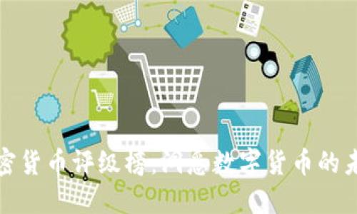 加密货币评级榜：洞悉数字货币的未来