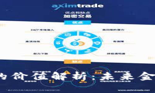 加密货币的价值解析：未来金融的变革？