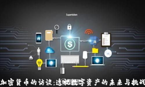 
加密货币的访谈：透视数字资产的未来与挑战