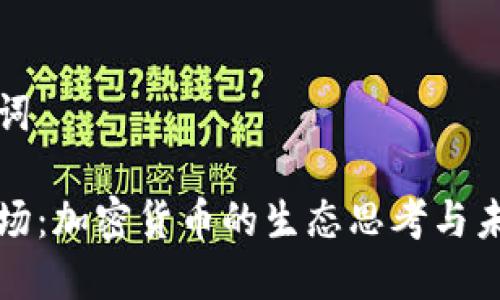 和关键词

联合广场：加密货币的生态思考与未来展望