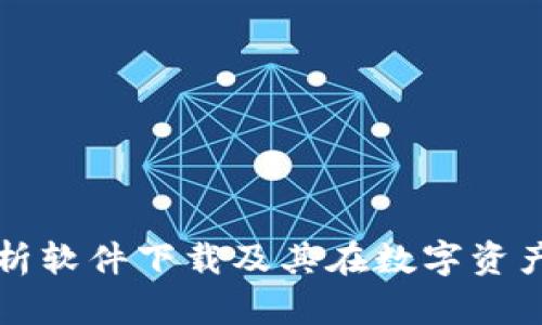 顶尖加密货币分析软件下载及其在数字资产投资中的重要性