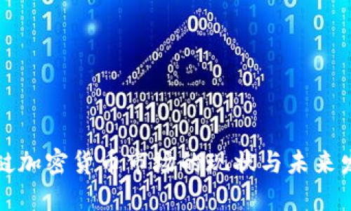 老挝加密货币市场的现状与未来发展