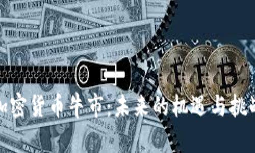 加密货币牛市：未来的机遇与挑战