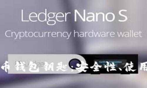 深入解析加密货币钱包钥匙：安全性、使用原则与管理技巧