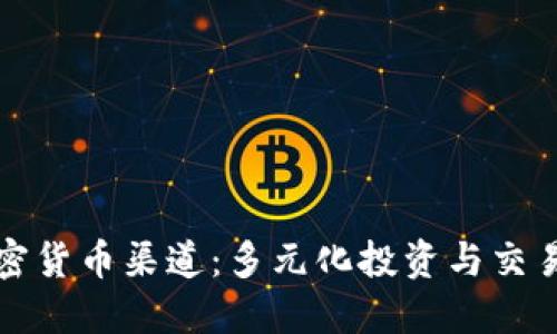 探究加密货币渠道：多元化投资与交易的未来