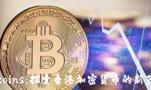   
Cbcoins：探索香港加密货币的新蓝海