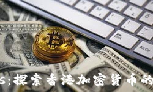   
Cbcoins：探索香港加密货币的新蓝海