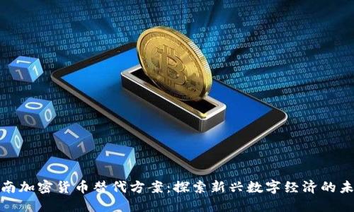 越南加密货币替代方案：探索新兴数字经济的未来