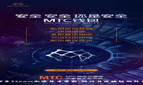 探索Steam加密货币帝国：游戏与区块链的结合
