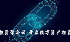 加密货币投资聚合器：开启数字资产投资的新纪