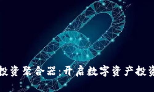 加密货币投资聚合器：开启数字资产投资的新纪元