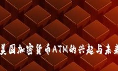 美国加密货币ATM的兴起与未来