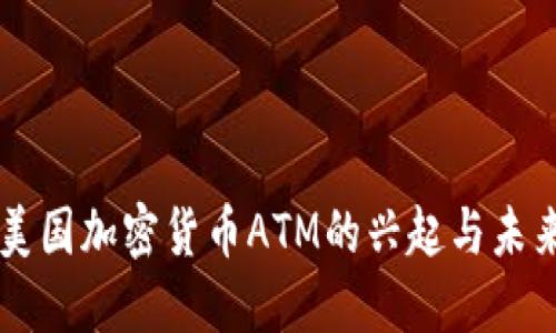 美国加密货币ATM的兴起与未来