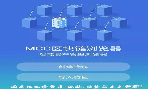 
同质化加密货币：现状、优势与未来发展