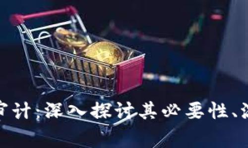 加密货币审计：深入探讨其必要性、流程及影响