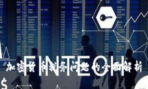 加密货币税务问题的全面解析