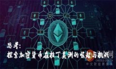 思考:探索加密货币在拉丁美洲的崛起与挑战