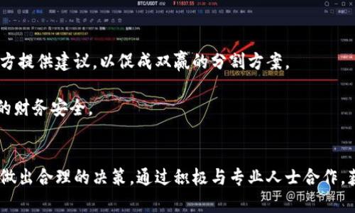 biao ti/biao ti加密货币离婚分割的法律挑战与实务指南/biao ti

加密货币, 离婚分割, 法律挑战/guanjianci

引言
随着加密货币的快速发展，越来越多的人开始投资数字资产。这些资产的价值波动以及法律框架的不透明性，使得加密货币在离婚分割时带来了许多复杂的问题。在这一背景下，理解加密货币的性质以及如何在离婚过程中处理这些资产显得尤为重要。本文将深入探讨加密货币在离婚分割中的各种法律挑战，并提供详细的实务指南，帮助当事人在分割过程中做出更明智的决策。

加密货币的定义与分类
首先，理解加密货币是什么以及其如何运作是非常重要的。加密货币是一种基于区块链技术的数字货币，它通过密码学确保交易的安全性和匿名性。常见的加密货币如比特币（Bitcoin），以太坊（Ethereum），以及其他数千种不同的代币和币种。

加密货币可以大致分为几类：第一类是点对点的支付系统，例如比特币；第二类是智能合约平台，例如以太坊；第三类则是稳定币，如USDT，其价值与法币挂钩。此外，还有各种应用特定的代币（Utility Tokens）和证券型代币（Security Tokens）。每种类型的加密货币在离婚分割时的处理方式可能有所不同。

加密货币的法律地位
在许多国家，加密货币仍然缺乏明确的法律地位。尽管一些国家开始对加密货币的交易和持有征税，然而在离婚法庭上，如何分类和评估这些数字资产却仍然面临较大挑战。不同的法律体系对加密货币的态度也有所不同，有些国家承认其为财产，另一些则视其为商品或其他类别。

在美国，例如，有些州将加密货币视为财产，这意味着在离婚时可以按照传统的财产分割规则进行处理。然而，在某些情况下，加密货币的所有权和评估可能会引发争议，特别是当一方在婚姻期间进行投资时。

离婚时加密货币的评估
有效地评估加密货币的价值是一项复杂的任务，尤其是由于其价格波动性极大。通常，法院会要求在特定日期或期间内对加密货币进行评估，以便公平分割。评估的时间节点可以是婚姻破裂的时间点，也可以是分割程序开始时。

此外，离婚双方可以寻求专业人士的帮助，包括财务顾问、会计师或具有加密货币专业知识的法律专家，以确保评估的准确性。同时，法院也可能要求提供过去的交易记录，以确定加密货币的持有历史和价值。

公平分割的原则
在离婚分割中，公平分割的原则意味着双方均衡地分享资产，尽管这并不意味着资产将被完全平分。各州的法律都有具体规定，例如在一些州，法院将根据婚姻期间的贡献、双方的收入情况、抚养责任等多种因素来决定如何分配加密货币。

如果一方在婚姻中通过加密货币获得了可观的收益，法院可能会考虑这一点，并在分割时给予相应的补偿。同时，必须考虑的是一方在获取和维护加密货币方面所付出的时间和努力。

处理加密货币的财产隐匿
隐匿加密货币是一个日益严重的问题，尤其是在离婚案件中。一方可能会试图在离婚诉讼之前转移资产，或者通过复杂的交易掩盖其持有的加密货币。为了防止这样的行为，法院可以要求双方提供透明的财务记录，并进行资产调查。

许多国家和州的法律允许在离婚程序中对双方的财务状况进行全面审查，包括加密货币交易记录。这意味着如果一方被怀疑隐匿资产，法院可以要求其提供钱包地址、交易记录等信息。

税务影响与法律咨询
在处理加密货币的离婚分割时，税务问题也是一个不可忽视的方面。不同国家和地区对加密货币的税收政策不同，有些地方要求对交易利润征税，而另一些则没有明确的法律规定。离婚分割后，双方可能需要分别对其持有的加密货币所产生的税务责任进行评估。

因此，建议离婚双方都咨询专业的税务顾问和法律顾问，以确保其在分割后不会面临意外的税务负担。同时，了解税务影响也有助于双方更合理地决定如何分配加密货币。

问题探讨

1. 离婚时如何合法地获取配偶的加密货币信息？
离婚案件中，获取对方的加密货币信息往往需要法律手段。首先，一方可以申请法院命令，要求另一方提供其加密货币账户的详细信息。这包括钱包地址、交易记录和持有数量等。为了获得这些资料，一方可能需要提供合理的依据，证明这一信息对于公平分割资产至关重要。

此外，双方可以寻求专业的调查机构帮助，以追踪和收集加密货币的信息。一些金融调查公司专门提供加密货币调查服务，可以通过区块链分析技术来识别和收集相关数据。

2. 如何评估持有加密货币的价值？
加密货币的评估是一个复杂且具有挑战性的任务。一般来说，评估可以在离婚开始时或婚姻破裂时的某一特定时间进行，评估的时间节点非常重要，因为加密货币的价格波动极大。

尤其是在高波动期，双方可以选择使用专业的财务顾问进行评估。这些专家通常会利用加密货币交易所的记录、市场价格及历史数据来为双方提供合理的估值。此外，法院也可能要求具体的财务报告来支持评估结果。

3. 如果一方隐匿加密货币，另一方应如何应对？
如果在离婚过程中发现一方隐匿了加密货币，受害方可以采取法律措施，包括申请法院命令以强制披露其加密货币资产。受害方应当收集证据，证明隐匿行为的存在，包括交易记录、银行流水等。这是确保公布资产的重要一步。

此外，咨询法律专业人士以制定策略也是非常重要的，他们可以根据当地法律提供合适的建议并帮助受害方在法庭上进行有效的辩护。

4. 离婚分割后，如何处理加密货币的税务问题？
分割后的加密货币可能会对双方产生税务影响，特别是在出售或交易后。应明确了解当地法律对加密货币交易的税务处理，许多国家对数字资产的交易会征收资本增值税。因此，在分割之后，双方都需要寻求专业的财务顾问或税务顾问，以便理清自己的税务责任，避免未来遭受的税务惩罚。

此外，了解如何正确报告加密货币的交易和持有状态也相当重要，这不仅关系到合法性，也影响到未来的财务规划。

5. 如何在离婚中合理分配加密货币和其他财产？
在离婚分割中，合理分配加密货币和其他财产通常依赖于当地的法律框架。两者的评估以及分配应考虑各自的价值、增值潜力及市场风险。法律和心理咨询师可以为双方提供建议，以促成双赢的分割方案。

双方可以通过协商或调解来达成共识，如果无法达成一致，可诉诸法院。这里关键点在于保持透明、遵循法律程序，并寻求专业建议，以确保公平的分割结果和未来各自的财务安全。

总结
在加密货币迅速普及的今天，其在离婚分割过程中的处理越来越受到关注。了解加密货币的性质、如何评估、法律地位以及应对策略将有助于当事人在面对法律挑战时做出合理的决策。通过积极与专业人士合作，获取必要的信息，可以在离婚分割中实现良好的财务保护，确保双方在分割后能够各自独立和健康地生活。