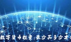   加密数字货币投资：最少买多少才合适？