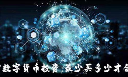   
加密数字货币投资：最少买多少才合适？
