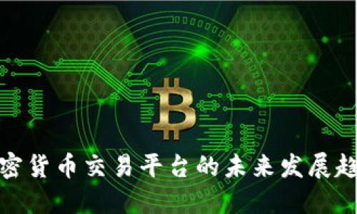加密货币交易平台的未来发展趋势
