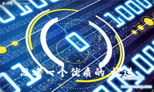 思考一个优质的，放进