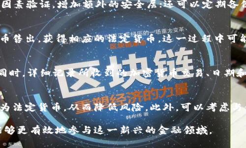 biao ti/biao ti接收加密货币的全面指南/biao ti
guan jianci加密货币, 接收方式, 安全性/guan jianci

接收加密货币的基础知识
加密货币是一种利用加密技术进行安全交易的数字资产。随着技术的发展和金融市场的变化，加密货币已经逐渐被更多的商家和个人所接受，成为了一种新兴的支付方式。接收加密货币，可以让商家拓宽支付渠道，吸引更多客户，增加竞争优势。但在开始之前，了解加密货币的基本构造和工作原理是极其重要的。

加密货币通过去中心化的区块链技术进行交易，这意味着没有中央银行或管理机构控制这笔交易。交易记录是公开透明的，任何人都可以在区块链上查看。比特币、以太坊等是目前比较主流的加密货币，不同的加密货币有不同的结构和功能。

接收加密货币的方法主要有两种：直接收款和通过第三方支付处理平台。直接收款通常需要借助数字钱包，而第三方平台则可以帮助商家进行转换，降低交易的复杂性。

如何设置数字钱包
接收加密货币的第一步是获取一个数字钱包。数字钱包可以存储多种类型的加密货币，分为热钱包和冷钱包两种。热钱包是在线存储的，方便快捷，但相对更容易受到网络攻击。冷钱包则是离线存储，更加安全，但在使用时需要将其连接到互联网。

选择一个合适的钱包服务商非常重要。市场上有很多数字钱包选择，如Coinbase、Binance、Exodus等。在选择时，可以考虑以下几个方面：安全性、兼容性、用户界面、手续费等。

选择合适的加密货币
在接收加密货币时，需要选择合适的货币类型。比特币是最早也是最为知名的加密货币，但随着时间的推移，市场上出现了大量新的加密货币，如以太坊、Ripple、Litecoin等。选择何种加密货币取决于目标客户群体和支付习惯。

在一些技术行业，接受以太坊（Ethereum）可能会更受欢迎，而在一些保守的市场中，比特币（Bitcoin）仍然是最主要的选择。因此，做好市场调研是非常重要的一步。

交易确认与手续费
完成加密货币交易后，交易需要在区块链上进行确认。确认速度与所选择的加密货币、网络使用情况及交易费用相关。有时由于网络拥堵，交易确认可能会被延迟。

在设定交易的手续费时，要考虑市场行情。较高的手续费可以加快交易确认的速度，但从商家的角度看，过高的手续费会影响收益。因此，合理制定手续费策略就显得尤为重要。

接收加密货币的安全性
在接收加密货币的过程中，安全性是一个至关重要的话题。由于加密货币的去中心化特性，一旦私钥泄露，用户的资产就可能被盗取。因此，提升数字钱包的安全性是每个持有者都应该重视的问题。

为了保障安全，可以采取以下措施：使用强密码、开启双重验证、定期备份钱包和敏感信息、避免在公共网络下进行交易等。同时，了解防范网络钓鱼和社工攻击的技巧，也是必不可少的步骤。

如何通过第三方平台接收加密货币
对于大多数商家来说，使用第三方支付处理平台可以简化接收加密货币的流程。这类平台通常提供便捷的接口和工具，帮助商家快速情况下接收加密货币。例如，Coinbase Commerce、BitPay等都是市场上流行的支付处理平台。

通过这些平台，商家无需深入了解每种加密货币的操作细节，便可以接受多种加密货币的支付。同时，这些平台通常会提供交易完成后的报告和分析，有助于商家进行财务规划和管理。

接收加密货币后如何处理这些资产
接收到加密货币后，商家需要考虑如何管理这些资产。由于加密货币的价值波动性较大，商家在决策时需要慎重。一般来说，商家可以选择将加密货币转换为法定货币，或持有该加密货币，等待价格上涨。

此外，商家在进行此类操作时，也需要考虑税务问题。在很多国家，接收加密货币的交易可能会被视为应税事件，因此了解本地法规并合规操作是十分必要的。

常见问题解答

h41.如何选择合适的数字钱包？/h4
选择合适的数字钱包是接收加密货币的关键步骤，不同的钱包有其特点和优缺点。首先，需要判定自己对安全性的需求，热钱包和冷钱包的选择各有利弊。其次，查看钱包的用户评价和社区反馈，了解其兼容的加密货币种类。最后，确认钱包的费用结构，确保支付的费用在可接受范围内。

h42.接收加密货币的安全措施有哪些？/h4
安全性是接收加密货币过程中不可忽视的方面。用户可以采取以下步骤增强安全性：首先，保证使用强密码，并定期更改；其次，启用双因素验证，增加额外的安全层；还可以定期备份钱包，确保在意外情况下可以恢复；最后，保持警惕，警惕网络钓鱼攻击和不明链接。

h43.如果需要将加密货币转换为法定货币，如何操作？/h4
将加密货币转换为法定货币，通常需要通过交易所或支付处理平台进行。用户需要创建账户并验证身份，接着可以通过平台将加密货币售出，获得相应的法定货币。这一过程中可能会产生手续费，因此了解交易所的费用结构是十分重要的。

h44.接收加密货币后需要注意什么税务问题？/h4
在许多国家，接收加密货币后需要申报并缴纳相应的税费。具体的税务规定因国家而异，商家应当咨询专业的税务顾问，以确保合规。同时，详细记录所收到的加密货币交易、日期和金额也非常重要，有助于日后的税务申报。

h45.如何处理由于市场波动导致的加密货币贬值风险？/h4
面对加密货币市场的巨大波动，商家可以采取加快转换速度和设置提醒的方式来应对贬值风险。同时，要有机制来迅速将其资产转化为法定货币，从而降低风险。此外，可以考虑与金融顾问合作，制定整体的资产管理策略，从而减轻市场波动对收入的影响。

以上便是关于如何接收加密货币的全面指南。随着加密货币的不断发展，商家和个人对其的接受度日益提高。合理运用这些知识，将能够更有效地参与这一新兴的金融领域。