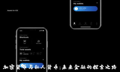  
加密货币与私人货币：未来金融的探索之路