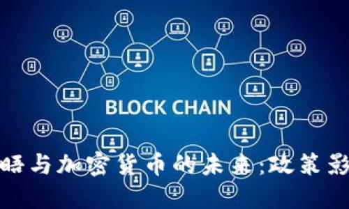 鲍威尔秘密会晤与加密货币的未来：政策影响与市场反响