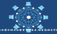 鲍威尔秘密会晤与加密货币的未来：政策影响与