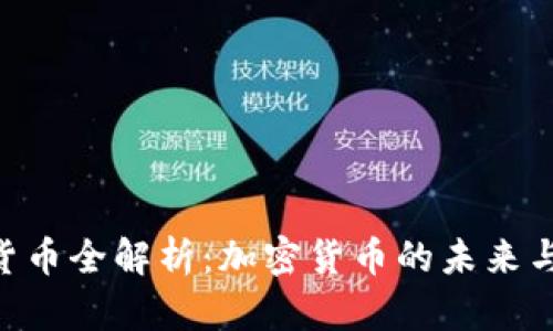 EOS货币全解析：加密货币的未来与挑战