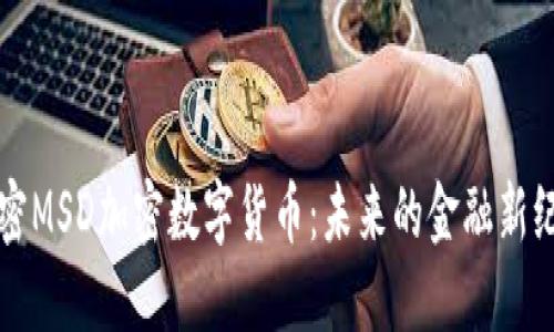解密MSD加密数字货币：未来的金融新纪元
