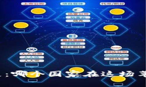 加密货币的诞生与发展：哪个国家在这场革命中占据了主导地位？