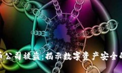 加密货币公司被盗：揭示数字资产安全的脆弱性