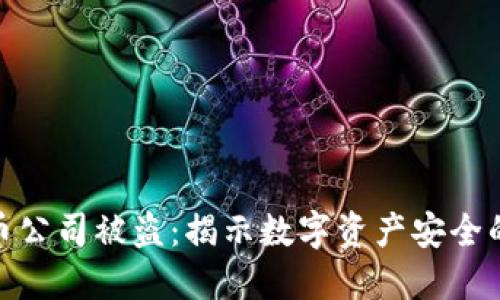 加密货币公司被盗：揭示数字资产安全的脆弱性