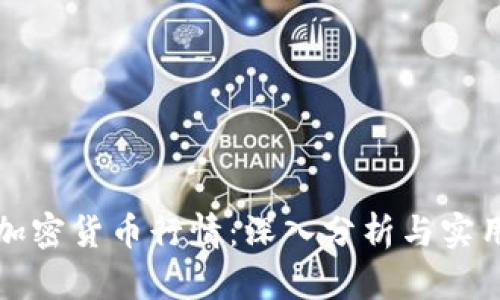 获取加密货币行情：深入分析与实用工具