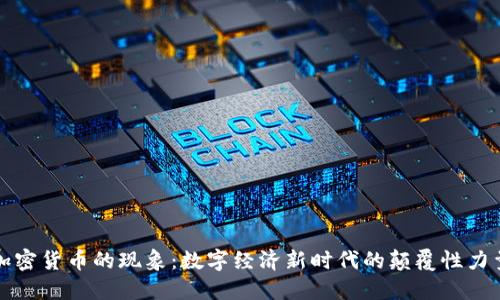 加密货币的现象：数字经济新时代的颠覆性力量