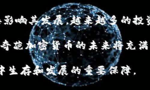 baioti奇葩加密货币的世界：下载与使用指南/baioti
加密货币, 数字货币, 区块链/guanjianci

随着数字技术的发展，加密货币在近年来逐渐走入了公众的视野。在这个快速变化的领域中，各种新型的加密货币不断涌现，有些甚至带有“奇葩”的特点，这使得它们在激烈的市场竞争中吸引了众多眼球。今天，我们将深入研究奇葩加密货币的背景、特点、下载方式以及如何有效使用这些数字资产。同时，我们会提出并解答关于奇葩加密货币的五个相关问题。通过这篇文章，希望读者能够更全面地理解这一新兴事物。

什么是奇葩加密货币？
奇葩加密货币是一个相对宽泛的概念，通常指的是那些具有独特性、趣味性或者非主流特征的加密货币。这类货币可能并没有实质性的价值支持，或其使用场景与主流货币截然不同。比如，Dogecoin是一种最初是作为玩笑而创建的加密货币，但其社区的活跃程度和网络文化却让它得以生存，并逐渐获得了一定的市场地位。

这些奇葩加密货币往往是基于区块链技术的，尽管有些技术基础较弱，但它们的开发者通常善于利用社交媒体和社区进行推广，形成了一种独特的经济生态。例如，一些奇葩加密货币可能与卡通人物、流行文化或其他趣味主题相关联，它们常常吸引着年轻的投资者。

奇葩加密货币的特点
奇葩加密货币的特点主要体现在以下几个方面：

ul
    listrong娱乐性：/strong这类加密货币的推出往往伴随着趣味性和娱乐性，吸引大众关注。/li
    listrong社区驱动：/strong许多奇葩加密货币依托强大的社区支持，用户之间的互动会导致其价格波动。/li
    listrong非传统价值驱动：/strong与主流加密货币不同，这些货币可能没有实际应用场景或商业模式，更多是心理和情感驱动。/li
    listrong投机性强：/strong由于波动性大，投资者常常只是把它们视为短期投机工具。/li
/ul

如何下载和使用奇葩加密货币
下载和使用奇葩加密货币的过程可能与主流的加密货币相似，但也有一些独特的步骤。以下是一般步骤：

ol
    listrong选择钱包：/strong首先，您需要选择一个适合您想要购买的奇葩加密货币的钱包。许多加密货币都有专属钱包，有些还可以在手机上下载。/li
    listrong注册账户：/strong在相应的平台（通常是加密货币交易所或钱包服务）上注册账户。此时，您需要提供一些基本信息并进行身份验证。/li
    listrong购买货币：/strong用法币（如美元、人民币等）或其他主流加密货币购买您选择的奇葩加密货币。确保选择信誉良好的交易平台，以保护您的资产安全。/li
    listrong转入钱包：/strong将购买的奇葩加密货币转入您的个人钱包，确保您拥有私钥和相关信息，以便将来取用。/li
    listrong了解市场和价格变动：/strong通过一些专业的网站或社交媒体群来追踪您购买的奇葩加密货币的动态。了解市场趋势对于投资决策至关重要。/li
/ol

相关问题解答

1. 奇葩加密货币的风险和收益是什么？
投资奇葩加密货币的风险和收益通常是成正比的，我们先来看风险：

首先，这类加密货币往往缺乏实质性支持，其价值波动极大，有时候只是基于市场的热度和媒体的宣传。其次，这些币种的流动性较低，可能出现投资者无法在短时间内抛售的情形，造成损失。此外，由于市场监管不够完善，投资者还可能面临诈骗和盗取的风险。

然而，奇葩加密货币的收益同样具有吸引力。一些投资者通过在低位时购买，然后在热潮来临时高价卖出，得以实现数倍的盈利。同时，社区的参与和支持也创造了良好的网络效应，有助于吸引更多投资者，从而进一步推动价格上涨。总的来看，奇葩加密货币的投资既有风险也有收益，投资者需谨慎决策。

2. 如何识别优质的奇葩加密货币？
识别优质奇葩加密货币的方法可以从多个角度考量：

首先，查看该加密货币的白皮书和技术文档，理解其背后的技术和应用场景。一个好的项目通常会有清晰的技术路线以及团队背景，参与者需要对项目的真实价值有合理判断。其次，观察该项目社区的活跃度和信任度。社交媒体上的讨论、项目的GitHub活跃度等都可以成为评估的指标。此外，还应考虑市场趋势和投资者的反馈，如项目的市值、交易量等数据。

最后，不要忽视市场情绪和投资热度等因素。这些信息常常能够反映出投资者的心理状态，有时在没有明显价值的支持下，奇葩加密货币也可能因为风头而产生短期波动。综上所述，识别优质的奇葩加密货币需要综合多方面的信息和数据。

3. 奇葩加密货币如何影响市场？
奇葩加密货币对市场的影响是多方面的，包括经济、文化等层面：

在经济层面，奇葩加密货币的诞生和发展往往伴随着市场的波动，通过投机行为对价格产生影响。这些币种的涨跌会直接影响投资者的情绪，进而影响传统加密货币的市场表现。是一种波动性极大的新兴投资品种。 

在文化层面，奇葩加密货币的出现和流行在某种程度上反映了当代年轻人对于金融自由和娱乐价值的追求。这些货币的流行也促进了区块链技术和加密货币在大众中的认知和讨论，推动整个行业的发展。

总的来说，奇葩加密货币在一定程度上既可以促进市场的发展，也可能带来一定的风险和波动。只有对其本质有清晰的认识，投资者才能在这个市场中保持理性。 

4. 实际案例分析：成功与失败的奇葩加密货币
在探讨奇葩加密货币的成功与失败案例时，Dogecoin和BitConnect可以作为鲜明的对比：

Dogecoin是一个由互联网文化推动的成功案例，最初是作为恶搞而诞生的，但通过良好的社区氛围和持续的推广，其市值在短期内迅速膨胀，甚至吸引了许多名人的关注，使其成为一种具有一定使用价值的加密货币。

相比之下，BitConnect被认为是一个失败的项目。尽管最初它也吸引了大量投资者，但由于缺乏透明度和监管，最终暴露出其本质是庞氏骗局，导致大量用户遭受损失。这样的教训告诫投资者，在投身于奇葩加密货币时，需保持高度警惕。

5. 奇葩加密货币的未来发展趋势
奇葩加密货币的未来发展趋势可能会受到多方面因素的影响：

首先，随着加密货币市场的不断成熟，监管政策的逐步完善，奇葩加密货币的出现可能会更加谨慎化，未来可能会形成一套相对合理的市场竞争生态。其次，市场对于奇葩加密货币的接受度将直接影响其发展，越来越多的投资者和其价值时，将为未来的奇葩加密货币创造良好的土壤。

另外，随着技术进步，更多具备实用价值的奇葩加密货币将会被开发，这将推动市场的分化。同时，社交媒体和社区文化将继续在其发展中发挥重要作用，持续吸引新的投资者和市场参与者。总之，奇葩加密货币的未来将充满变数，投资者需要紧跟脚步，保持敏感度和洞察力。

总之，奇葩加密货币既是一种新兴的投资品种，也代表了一种文化现象。理解其运作机制和市场影响，将有助于我们更好地参与其中。同时，保持高度的警觉和理性分析，是在这个充满变数的领域中生存和发展的重要保障。