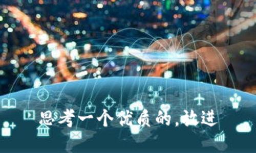 思考一个优质的，放进