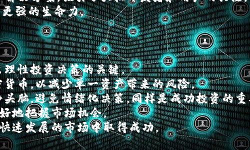 biao ti/biao ti加密货币的未来趋势：机遇与挑战/biao ti  
加密货币, 区块链, 投资趋势/guanjianci  

引言：加密货币的发展历程  
加密货币，自比特币在2009年问世以来，已经发展成一个全球性的现象。最初，加密货币被视为一种新型的数字货币，旨在实现去中心化的财务交易。然而，随着市场的不断发展，加密货币逐渐演变为一个多层次、多样化的资产类别。近年来，各种不同类型的加密货币和区块链技术层出不穷，吸引了投资者、金融机构乃至政府的关注。  

加密货币的市场现状  
截至2023年，加密货币市场已经呈现出多元化的投资趋势。各大加密货币如以太坊、Ripple、Dogecoin等纷纷崭露头角，用户和投资者对于区块链技术的接受度也在不断提高。与此同时，各种去中心化金融（DeFi）和非同质化代币（NFT）等衍生产品的兴起，推动了整个市场的创新与发展。  
尽管市场机会颇多，但挑战也屡屡显现。监管政策的不确定性、市场波动性、以及安全问题等困扰着投资者和用户的决策。因此，深入分析加密货币的趋势显得尤为重要。  

加密货币未来趋势的几个重要方面  
未来，加密货币的发展趋势将受制于几个重要因素，包括技术创新、市场需求、法律法规、金融科技的融合以及全球经济环境等。下面将逐一分析这些趋势。  

1. 技术创新推动加密货币的发展  
技术创新是推动加密货币发展的核心因素之一。区块链技术的不断进步，使得加密货币的交易速度更快、费用更低，同时安全性也得到了显著提升。随着以太坊升级到2.0版本，事务处理能力的提升和能源使用的，吸引了更多的开发者在其平台上构建去中心化应用（dApp）。  
未来，还可能会出现更多改进型的区块链技术，例如零知识证明（ZKP）、跨链技术等，这些技术将进一步促进加密货币的普及和应用。  

2. 市场需求的变化  
随着数字化经济的发展，传统金融市场正在逐渐转向数字资产市场。越来越多的机构投资者进入加密货币市场，推动了市场需求的变化。同时，零售投资者的参与也在增加，许多人开始接受加密货币作为投资工具或日常支付方式。  
在市面上，不同类型的加密资产（如稳定币、代币）也呈现多样化的发展以应对市场需求。可预见，在全球经济不确定性增加的背景下，越来越多的人会将加密货币作为“数字黄金”进行资产配置。  

3. 法律法规的明确性  
法律法规是加密货币发展中不可忽视的一个因素。许多国家正在积极探索如何监管加密货币市场。合法化和规范化的活动将极大地推动加密货币的接受和使用。然而，监管政策的不确定性也使得投资者感到担忧。  
随着各国政府开始对加密货币进行更多的讨论和政策的制定，未来的市场环境将可能更加明朗。这将为企业及机构在市场中运营提供必要的信心和保障。  

4. 加密货币与金融科技的融合  
加密货币的未来也离不开金融科技行业的融合。金融科技企业的崛起，为加密货币的普及提供了新的机遇。例如，通过区块链技术构建的支付平台、数字银行等，正在推动加密货币的广泛应用。  
未来，随着金融科技公司不断推出新型服务，加密货币将被应用于更多的场景，推动其普及。同时，传统的金融机构也在积极探索与加密货币的结合，以增强自身的市场竞争力。  

5. 全球经济环境的影响  
全球经济环境对加密货币的影响也是不可忽视的一环。由于各国经济政策、汇率波动、通货膨胀等因素的影响，加密货币作为一种新兴资产有时会表现出反向波动的特征。因此，加密货币市场的未来发展将会受到全球经济形势的制约。  
随着各国加强对经济的干预，尤其是在通货膨胀加剧的背景下，加密货币的避风港作用将愈加明显，这可能引发更多人转向加密货币进行资产配置，从而推动市场的进一步发展与成熟。  

总结：加密货币的未来展望  
综上所述，加密货币的未来发展趋势充满机遇与挑战。从技术创新、市场需求变化到法律法规的影响，再到金融科技的融合和全球经济环境的波动，这些因素相互交织，共同塑造了加密货币的未来。在这样的背景下，投资者和从业者都应保持警惕，善于捕捉市场机遇，并抵御潜在风险。  

相关问题探讨  

问题1：加密货币的安全性如何保障？  
安全性是加密货币投资中极为重要的一个方面。随着市场的扩张，针对加密货币的黑客袭击和诈骗事件时有发生，这对投资者的信心造成了严重影响。加密货币的安全性保障通常包括以下几个方面。  
首先，多重签名和冷钱包是一种有效的资金保护手段。多重签名可以增加资产转移的安全性，确保在进行操作时需要多个密钥的确认，而冷钱包则是一种不与互联网连接的储存方式，可以避免网络攻击。其次，加密货币交易所也在不断强化自身的安全防护措施，例如采用先进的防火墙、入侵检测系统等，确保资金和用户数据的安全。  
同时，用户在进行投资时也应该加强个人的安全防护意识，如使用强密码、开启两步验证等措施。此外，选择信誉良好的交易平台和提供安全保障的服务供应商，也是降低风险的重要措施。  
总的来说，确保加密货币安全性的策略需要从技术、制度和用户自身多方面入手，而不断提升安全意识和技术水平将是未来投资者需要关注的重点。  

问题2：加密货币的市场前景如何判断？  
判断加密货币的市场前景可以从多个角度进行分析。首先是市场趋势的观察，随着区块链和加密技术的不断发展，越来越多的机构与企业开始接受并借助加密货币进行投资和交易，这预示着市场的逐渐成熟。  
其次，可以通过分析历史数据和市场表现来判断未来趋势。例如，历史上加密货币价格的波动性较大，但随着市场的逐渐发展，这种波动性有可能会减弱，呈现出更为平稳的趋势。  
另外，政策分析也是判断市场前景重要的一方面。各国监管政策的变化将直接影响加密货币投资的环境。比如，某国若出台友好的政策来支持加密货币的发展，可能会吸引更多资本流入市场。  
此外，经济环境也要考虑在内。全球经济的波动，尤其是在通货膨胀和国际局势紧张的情况下，加密货币作为避险资产的需求可能会增加，从而促进市场前景的向好。  
综上所述，判断加密货币市场前景的关键在于多维度的分析，综合考虑技术发展、市场需求、政策环境和全球经济等因素，将有助于做出更为准确的判断。  

问题3：加密货币的投资风险有哪些？  
加密货币投资的风险主要体现在多个方面。首先是市场波动性导致的价格风险。由于市场尚处于发展的初期阶段，价格波动十分剧烈，短时间内可能出现大幅的涨跌，这对投资者的心理承受能力是一个巨大的考验。  
其次，安全风险也不容忽视。投资者可能会遭遇黑客攻击、交易平台崩溃、或者由于操作不当而导致的资产损失。此外，因技术问题或平台关闭引发的流动性风险同样对投资者造成巨大影响。  
另外，合规性风险也是值得关注的一个领域。由于各国针对加密货币的政策尚未完全明确，投资者面临潜在的法律问题。例如，某些国家对加密货币交易进行禁止或限制，这将影响投资者的持有和流动性。  
最后，市场情绪的变化同样会引发风险。投资者情绪的波动，可能导致集体行为，比如恐慌性抛售。在市场上演快速变动时，投资者需要保持冷静，避免因情绪影响决策。  
为降低投资风险，建议投资者在加密货币领域要做好充分调查，合理配置资产，分散投资，同时要具备良好的心理素质，把握市场信息，以制定合理的投资策略。  

问题4：未来哪些加密货币可能成为主流？  
未来哪个加密货币可能成为主流有很多因素在影响，这包括其技术基础、应用场景、社区支持及市场接受度等方面。比特币作为第一款加密货币，依然在市场上占据着主导地位，广泛应用于价值储藏。这种“数字黄金”的定位，保证了其在许多投资组合中的重要性。  
以太坊则被认为是未来潜力最大的加密资产之一。以太坊的智能合约功能为各类去中心化应用（dApps）提供了技术基础，使其成为DeFi、NFT等领域发展的核心。不少开发人员和企业已经密切关注以太坊的生态系统，并参与到其发展中。  
另外，其他一些新兴项目，如Solana、Cardano、Polygon等，也在不断崭露头角。这些项目通过提供更高的交易速度，更低的费用以及更环保的技术解决方案，吸引了大批开发者和用户的关注。  
随着市场的演变和投资者的需求变化，未来的主流加密货币很可能会依赖其提供的技术创新、网络效应和针对现实问题的解决方案，从而展现出更强的生命力。  

问题5：如何有效参与加密货币投资？  
有效参与加密货币投资需要对市场有深入的认识和了解，以下是一些建议以帮助投资者更好地参与其中。  
首先，投资者应当不断学习关于区块链和加密货币的知识。了解不同加密货币的基本面，包括其业务模式、技术架构、开发团队及其目标等，是做出理性投资决策的关键。  
其次，选择合适的投资平台非常重要。选择安全、信誉好的交易所进行交易，能够有效降低资金安全风险。此外，建议投资者分散投资于不同的加密货币，以减少单一资产带来的风险。  
同时，良好的投资策略也是取得成功的关键。投资者需要设定明确的投资目标，采用定投策略、止损策略等，以减少市场波动带来的影响。保持冷静头脑，避免情绪化决策，同样是成功投资的重要因素。  
最后，与社区互动也是积极参与的重要一环。加入与加密货币相关的社区，了解行业动态和专家观点，可以帮助投资者获取有价值的信息，从而更好地把握市场机会。  
综上所述，有效参与加密货币投资需要具备扎实的理论知识，选择合适的平台，制定合理的投资策略，并加强与社区的互动，才会在加密货币这个快速发展的市场中取得成功。  