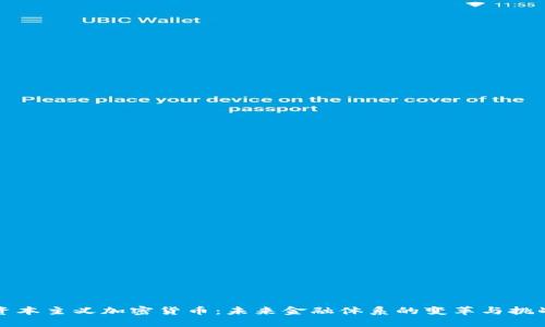 资本主义加密货币：未来金融体系的变革与挑战