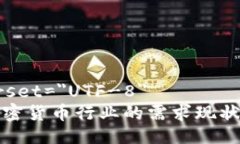 meta charset=＂UTF-8＂深入探究加密货币行业的需求