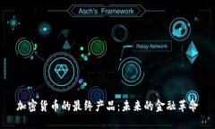 加密货币的最终产品：未来的金融革命