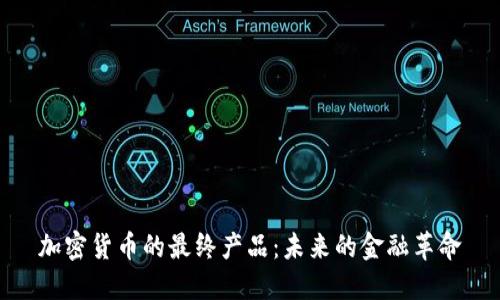 加密货币的最终产品：未来的金融革命