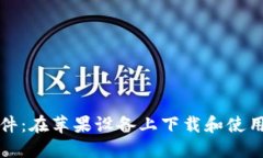加密货币软件：在苹果设备上下载和使用的全面