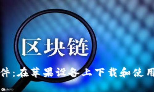 加密货币软件：在苹果设备上下载和使用的全面指南