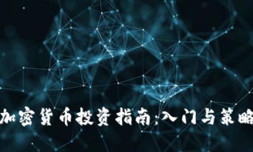 加密货币投资指南：入门与策略