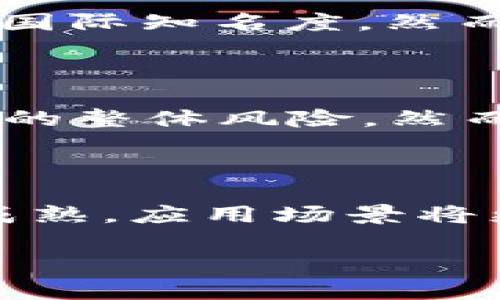 日本主流加密货币解析
比特币, 以太坊, 日本加密货币/guanjianci

## 日本主流加密货币解析

在全球加密货币市场的快速发展中，日本作为一个科技先进的国家，一直以来都在积极拥抱这一新兴的金融形式。随着区块链技术的不断演进，以及402的加密货币不断涌现，日本的加密货币市场也在逐渐成熟。而在日本市场中，存在着几种非常有代表性的加密货币，我们将在本文中进行详细分析。

### 一、比特币（Bitcoin）

比特币无疑是当今最广为人知、也是最具代表性的加密货币。它于2009年由一位或多位自称中本聪（Satoshi Nakamoto）的人士创造，并迅速获得了全球范围内的认可。比特币的核心理念是去中心化，即不依赖任何政府或金融机构，而是通过区块链技术和网络节点来进行交易验证。

在日本，比特币的合法性得到了政府的认可，2017年，日本正式将比特币视为合法货币。这一政策大大推动了比特币在日本的流通，同时也带动了一大批相关的加密货币交易平台和钱包服务的发展。

比特币的上升趋势不仅体现在其市场价值上，还在于其日益增长的接受度。越来越多的商家和零售店开始接受比特币作为支付方式，推动了其在日本的使用普及。

### 二、以太坊（Ethereum）

以太坊是另一种受欢迎的加密货币，由维塔利克·布特林（Vitalik Buterin）于2015年推出。与比特币不同，以太坊不仅仅是一种数字货币，它为智能合约和去中心化应用（DApps）提供了基础平台。在日本，以太坊的受欢迎程度也日趋上升。

以太坊之所以受到重视的原因在于它的技术特性。以太坊的智能合约能够实现代码化的合约执行，减少了人力干预，提高了交易的安全性和透明度。这样的特性吸引了许多企业和开发者在其平台上构建各种应用，特别是在金融科技、游戏和供应链管理等领域。

此外，日本的许多区块链初创公司也选择以太坊作为其技术基础，这进一步推动了以太坊在日本市场的发展。

### 三、日本本土加密货币

除了比特币和以太坊等国际主流加密货币，日本也涌现出不少本土加密货币。例如，NEM（新经济运动），它是一个基于区块链的平台，允许用户创建自己的加密货币。NEM在日本的金融科技领域受到广泛关注，并且与多家企业和项目进行合作。

另一个例子是Monacoin，这是一个日本本土的加密货币，最初是作为一个社区驱动的项目开发的。Monacoin在日本的ACG（动画、漫画和游戏）文化圈内获得了一定的支持，其社区相对紧密，有助于提高该货币的可用性。

这些本土加密货币在市场中虽然尚未达到比特币和以太坊的影响力，但在日本本土用户中，已经形成了一定的追随者和市场。

### 四、加密货币的法律和监管

日本政府对于加密货币的法律与监管，也起到了重要的推动作用。自2017年以来，日本迅速建立了相对完整的监管框架，对加密货币交易所和ICO进行了严格的监管。这种监管既保护了投资者的权益，同时也为合法的加密货币业务提供了良好的环境。

日本金融厅（FSA）负责对加密货币交易所进行认证和监管。所有运营的交易平台必须遵守反洗钱和客户尽职调查的相关法规。这种透明和规范的环境吸引了越来越多的投资者进入加密货币市场。

### 可能相关问题

#### 1. 为什么比特币在日本如此流行？

比特币在日本的流行可归因于几个因素。首先，政府对于比特币的积极认可使得其合法性得以确认，吸引了大量投资者的关注。其次，日本消费者对于科技和新兴金融形式的接受度普遍较高，他们愿意尝试新的支付方式和投资可能。此外，日本的金融科技行业也发展迅速，许多企业纷纷投入到比特币的研究与应用中。对此，基于比特币的支付平台和应用也应运而生，进一步推动了比特币在日常生活中的使用。

#### 2. 以太坊与比特币的主要区别是什么？

以太坊与比特币的主要区别在于其功能与设计目的。比特币主要是作为一种数字货币和价值储存工具，而以太坊则是一个综合性的区块链平台，支持智能合约和去中心化应用的开发。其智能合约功能允许开发者在以太坊平台上创建复杂的交易逻辑，这使得以太坊能够在更多领域（如金融、游戏和社交媒体）中发挥作用。此外，以太坊的开发社区活跃度较高，推动了大量新兴项目的孵化。

#### 3. 日本本土加密货币是否具备全球竞争力？

日本本土加密货币如Monacoin和NEM在国内有相对成熟的支持者基础，但在全球市场中的竞争力仍然相对有限。主要原因在于这些加密货币的应用场景较小、市场普及度不高，且缺乏像比特币、以太坊那样的国际知名度。然而，随着区块链技术的发展及其应用的多样化，在特定领域和圈子内，本土加密货币仍有发展潜力。随着社区的不断支持和新应用的推出，未来这些本土货币有可能获得更大的市场份额。

#### 4. 日本的加密货币监管如何影响市场？

日本的加密货币监管政策对市场产生了深远影响。监管的及时性和透明度建立使得投资者更安心，能够在法律允许的框架内进行交易。此外，正规的监管也促使交易平台提升合规性、技术安全性，从而降低市场的整体风险。然而，严格的监管也可能导致一些小型交易平台难以承受合规成本，从而加速市场集中化。总体来看，合理的监管有助于提升市场的健康度，但也需要平衡灵活性与安全性，以确保创新与扩展。

#### 5. 加密货币的未来在日本如何发展？

加密货币在日本的未来发展受多重因素影响，包括技术进步、用户需求变化、国际市场趋势以及政策监管等。当前，日本在金融科技领域的技术积累和用户基础都处于较高水平。同时，随着区块链技术的进一步成熟，应用场景将更为多样化，可能会催生出更多创新的金融工具和服务。与此同时，政府的政策也将继续影响市场走向，合理的监管框架将为加密货币的发展提供保障。总的来说，日本的加密货币市场在不断演变中，前景广阔。 

以上是关于日本主流加密货币的详细分析以及相关问题的探讨。希望通过这些内容能够帮助读者更好地理解日本在加密货币领域的发展现状和未来趋势。